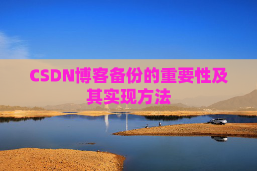 CSDN博客备份的重要性及其实现方法