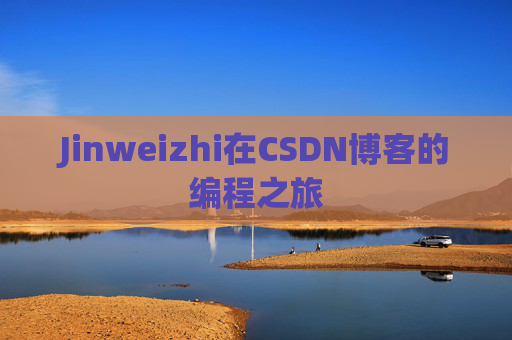Jinweizhi在CSDN博客的编程之旅